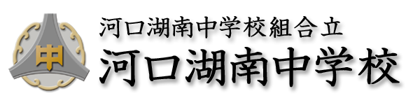 河口湖南中学校組合立 河口湖南中学校